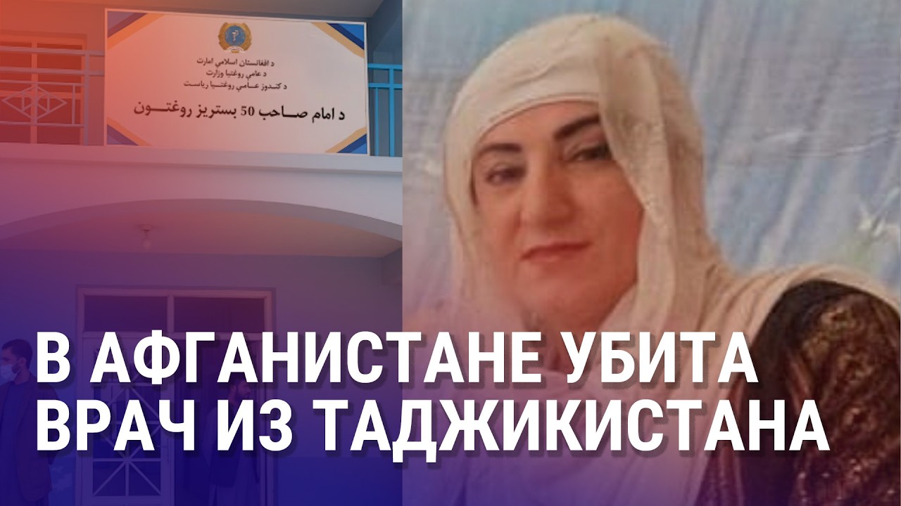 Новая Конституция Казахстана. В Афганистане убили врача-таджикистанку. Брат Ташиева сдал мандат