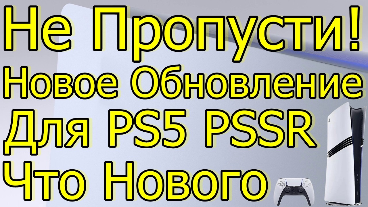 Не пропусти! Новое бновление для PS5. Что нового? PSSR!