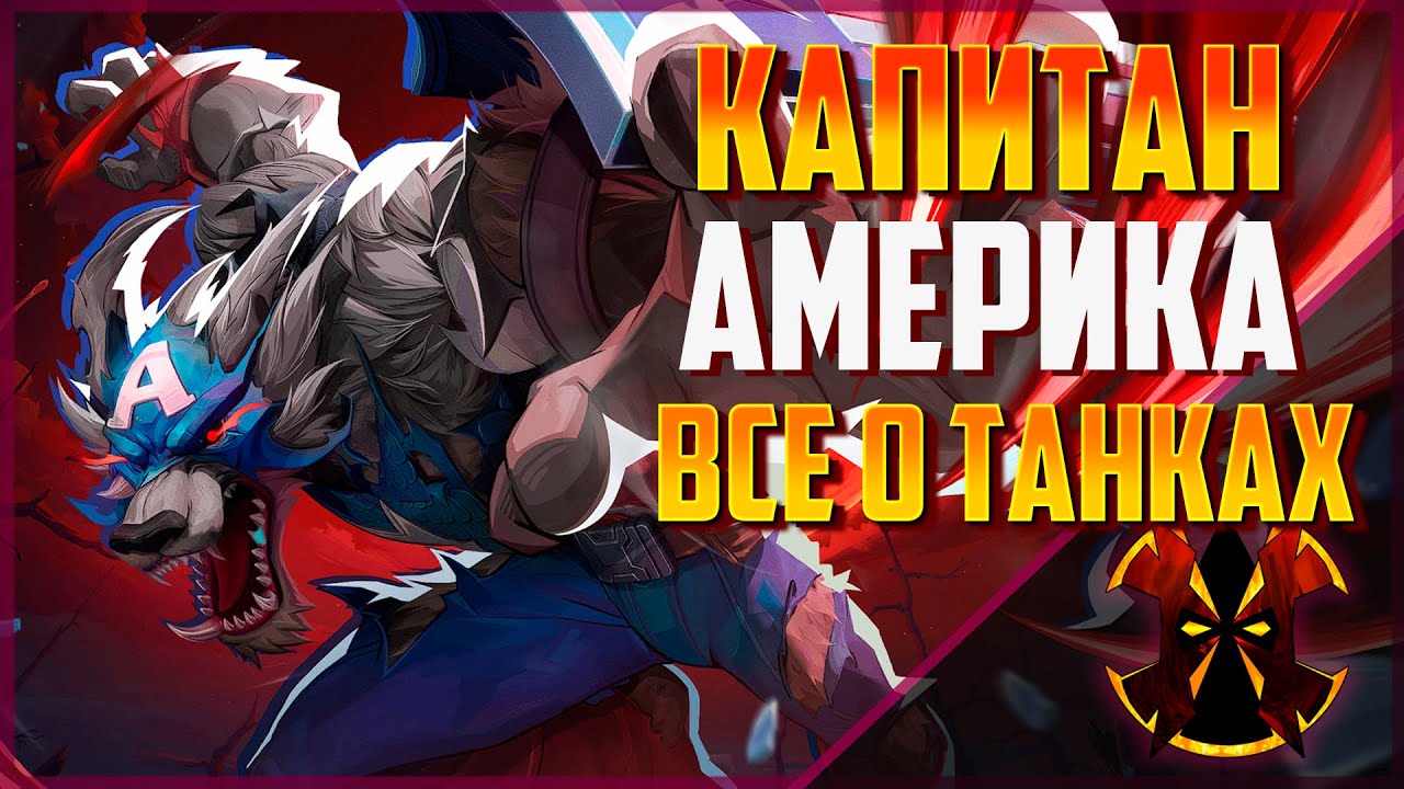 ВСЕ О ТАНКАХ - ДАЙВ - КАПИТАН АМЕРИКА - MARVEL RIVALS CAPTAIN AMERICA SEASON 5.5