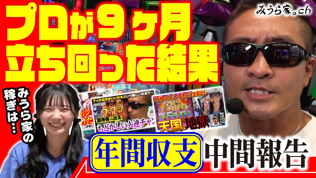 【収束とは】激荒マシンに揉まれた今年のみうら家の収支はどうなってると思う？【みうら家ガチメーター♯81】「第一プラザ狭山店」