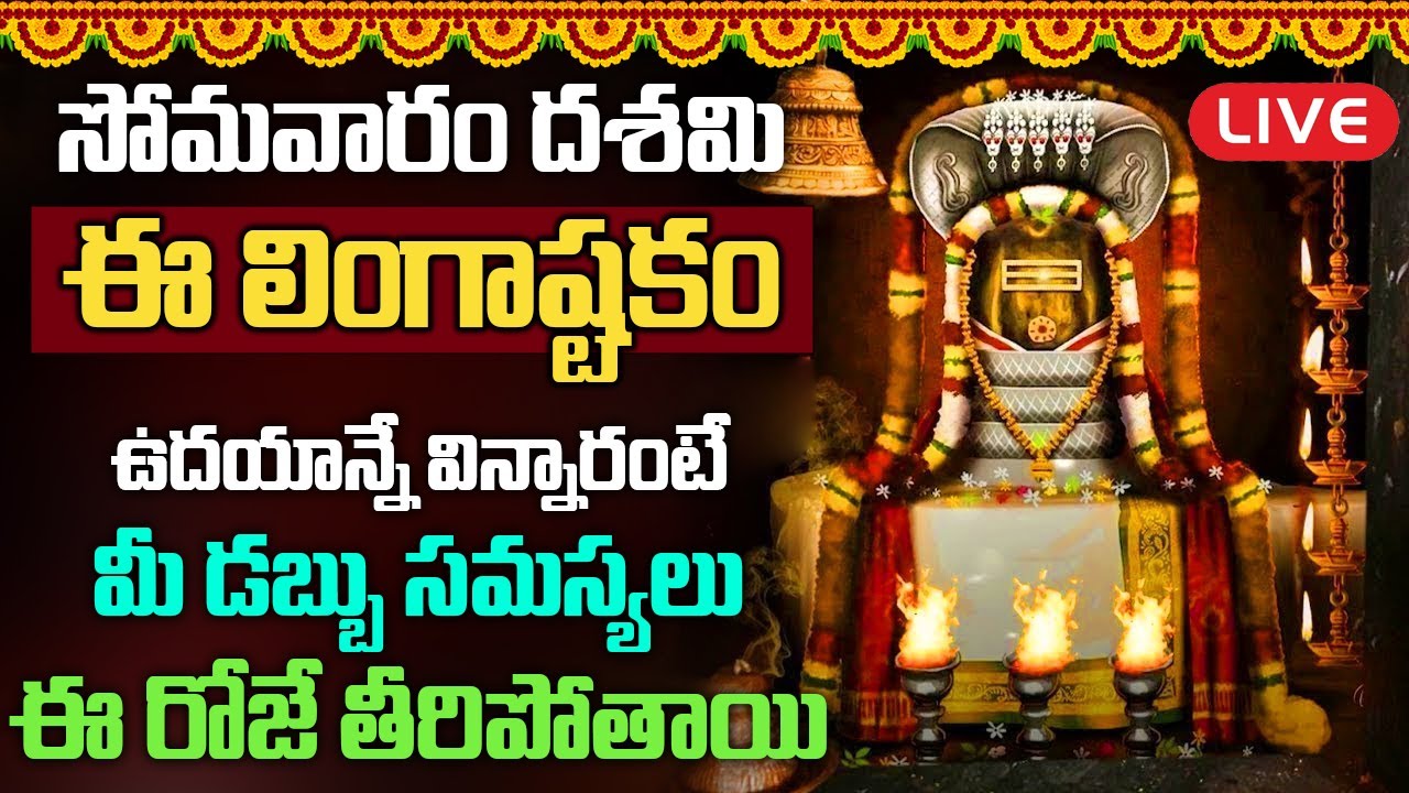 LIVE: సోమవారం ఉదయాన్నే ఈ లింగాష్టకం వింటే మీకున్న దరిద్రాలన్నీ పోయి కుబేరులవుతారు || Lingastakam