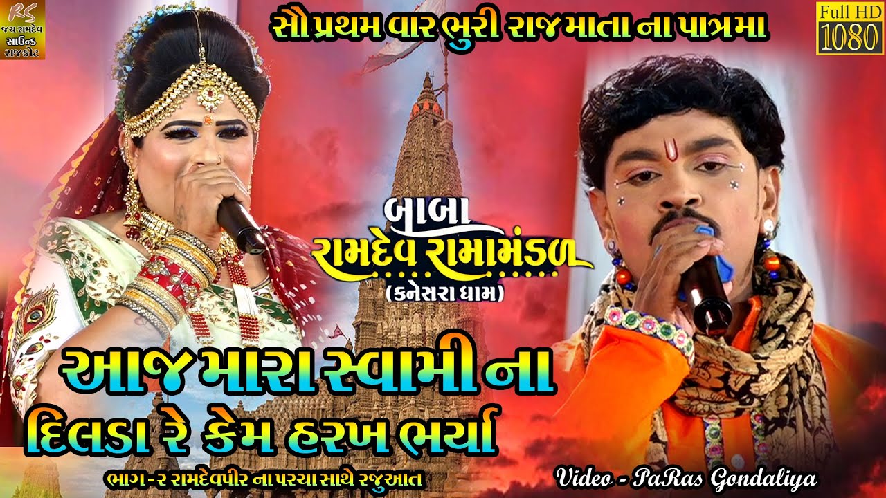 AAJ MARA SWAMI NA DILDA RE KEM HARAKH BHARYA - KANESARADHAM RAMAMANDAL PART - 2 LIVE JAMNAGAR 2023