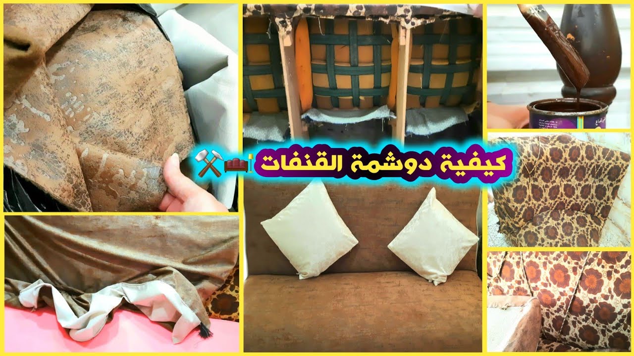 واخيرا دوشمه القنفات🛋 صار يخبببل😲  شوفوا النتيجه ولا اروووع 🤗 وع كولة ابو المثل باب النجار مخلع 😳