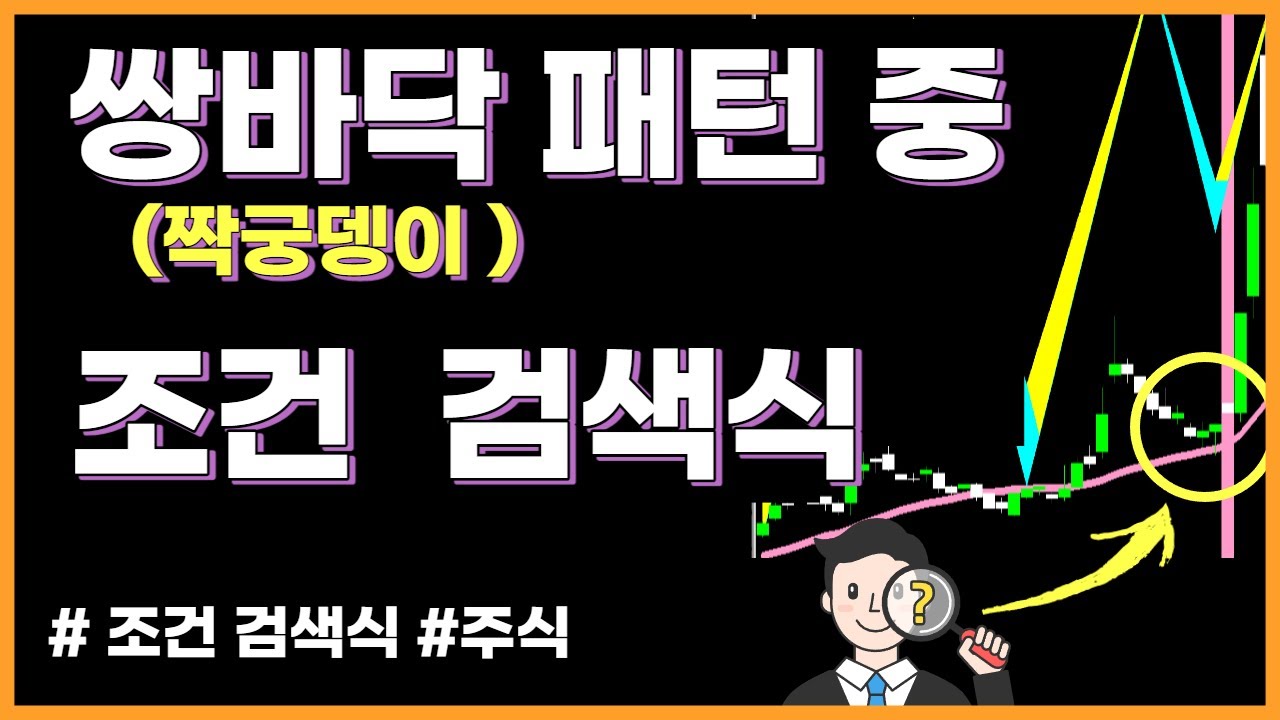 쌍바닥패턴  W패턴 짝궁뎅이 패턴  조건검색식 작성하는법