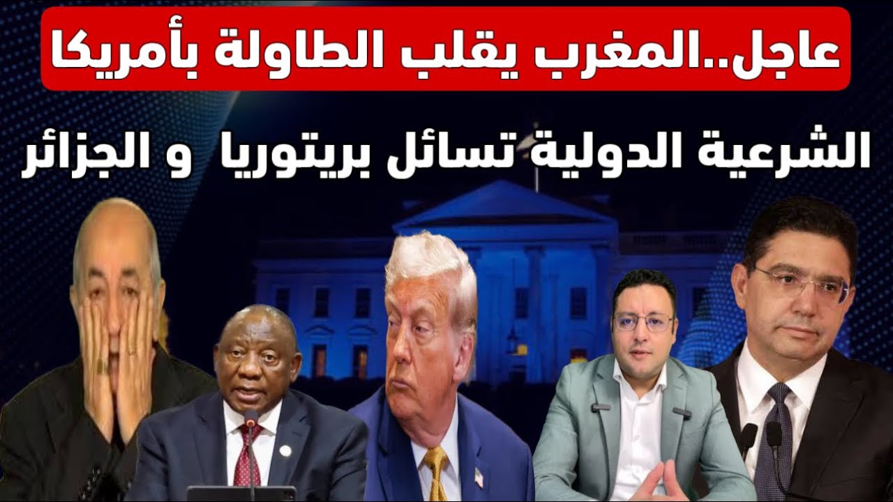 المغرب يقلب الطاولة في أمريكا الشرعية الدولية تسائل جنوب أفريقيا و الجزائر  