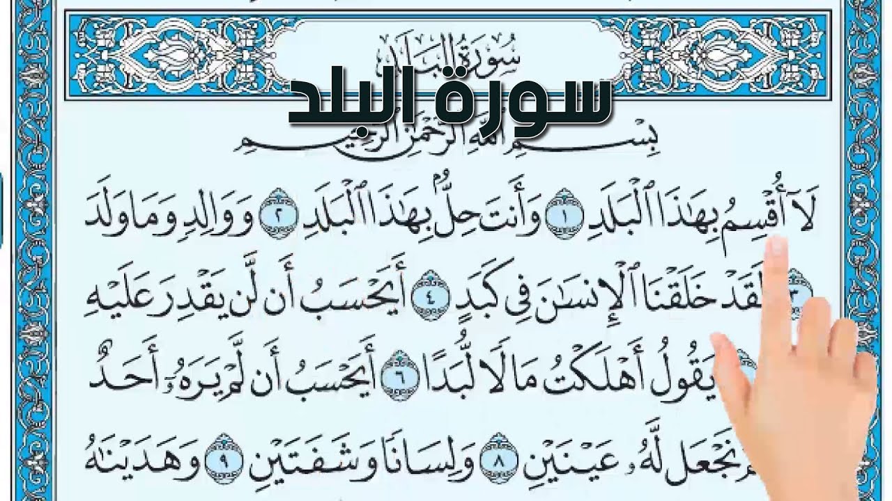 سورة البلد ـ اسهل طريقة لحفظ القرآن الكريم The Noble Quran