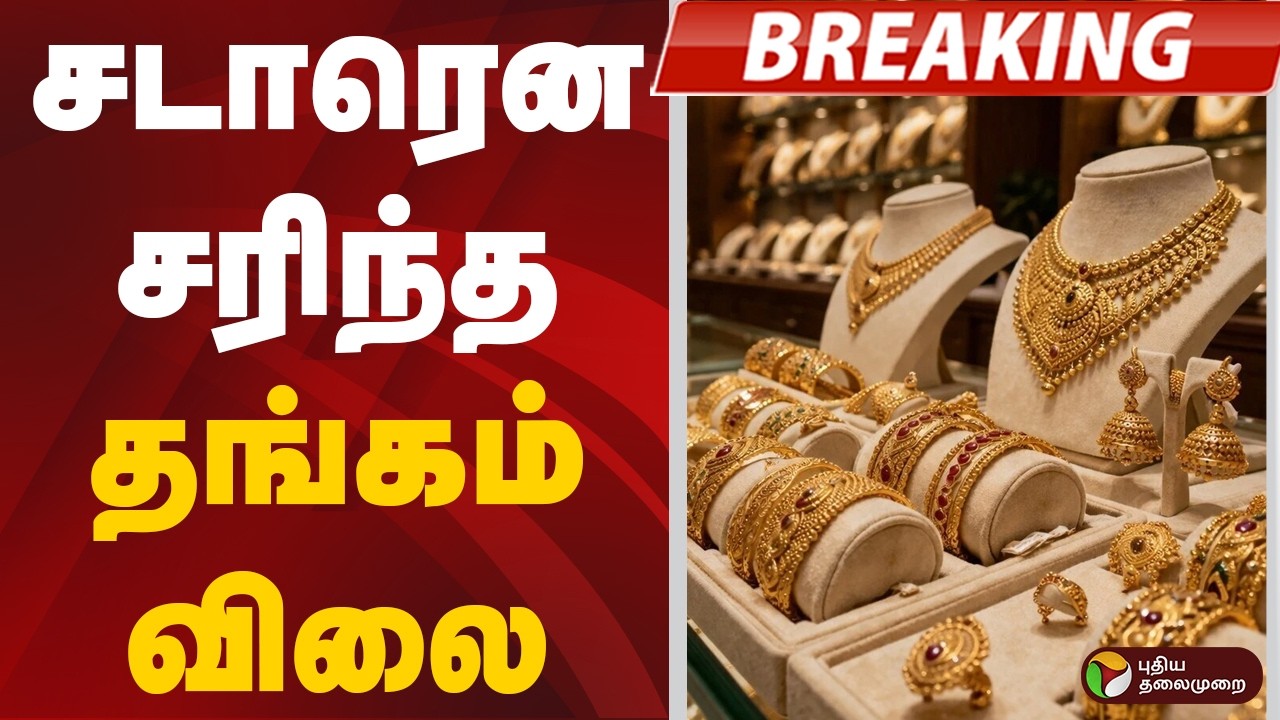 #BREAKING | சடாரென சரிந்த தங்கம் விலை | Gold Price | Silver Price
