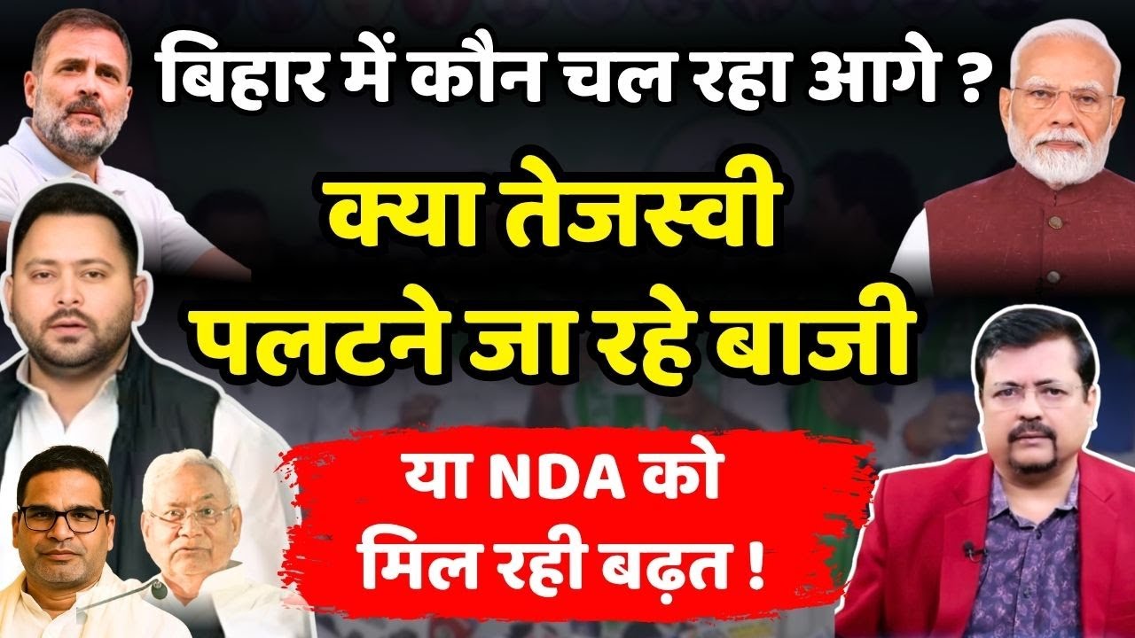 Bihar में कौन चल रहा आगे ? क्या Tejashwi पलटने जा रहे बाजी ? Special Report | Deepak Sharma |