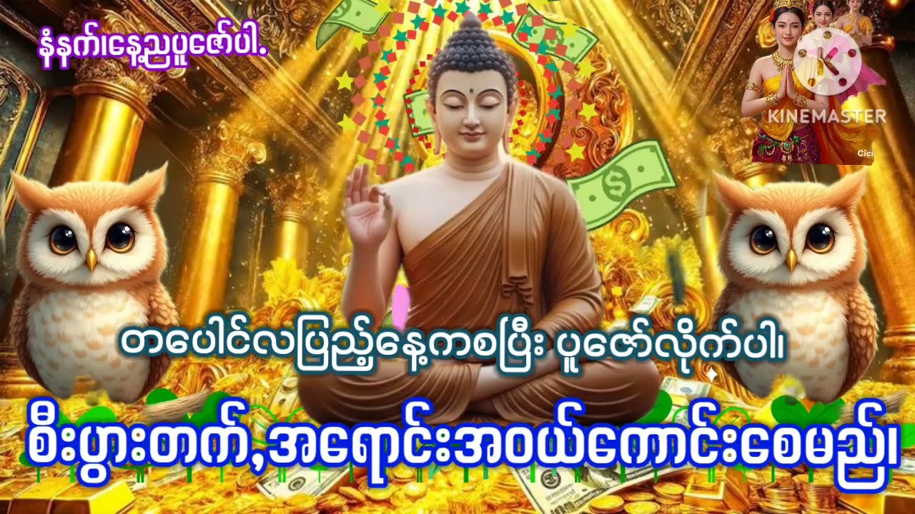 #တပေါင်းလပြည့်နေ့က#စပြီးပူဇော်ပါ#စီးပွားတက်,အရောင်းအဝယ်ကောင်းစေမည်#