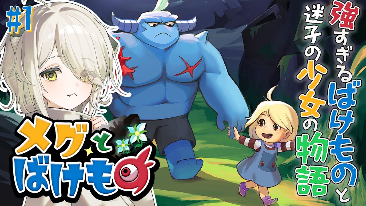 少女が泣いたら世界が終わる！？少女とばけものの感動RPG【メグとばけもの】#1