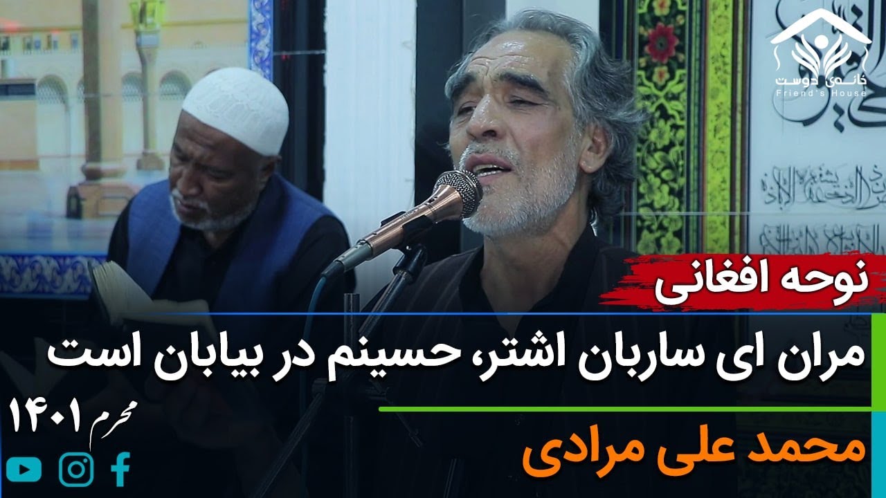 نوحه افغانی؛ مران ای ساربان اشتر، حسینم در بیابان است | محمدی علی مرادی