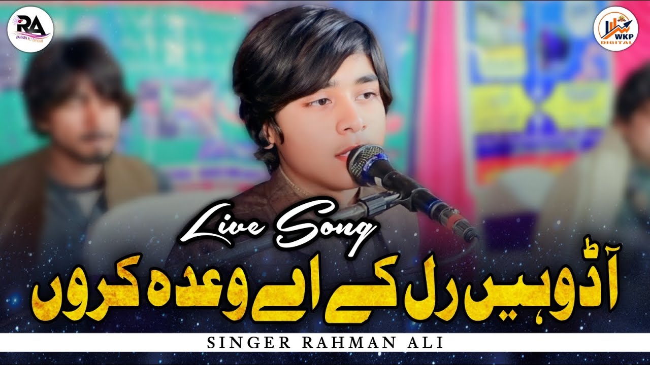Aa Dohen Ral K Ay Wada Karon | Rahman Ali Records | Live SONG Mahfil Program 2024