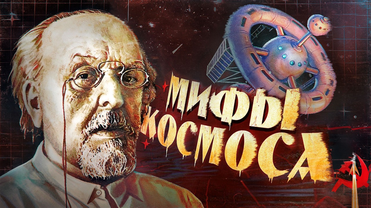 Тайный космос: как создавалась самая большая советская легенда