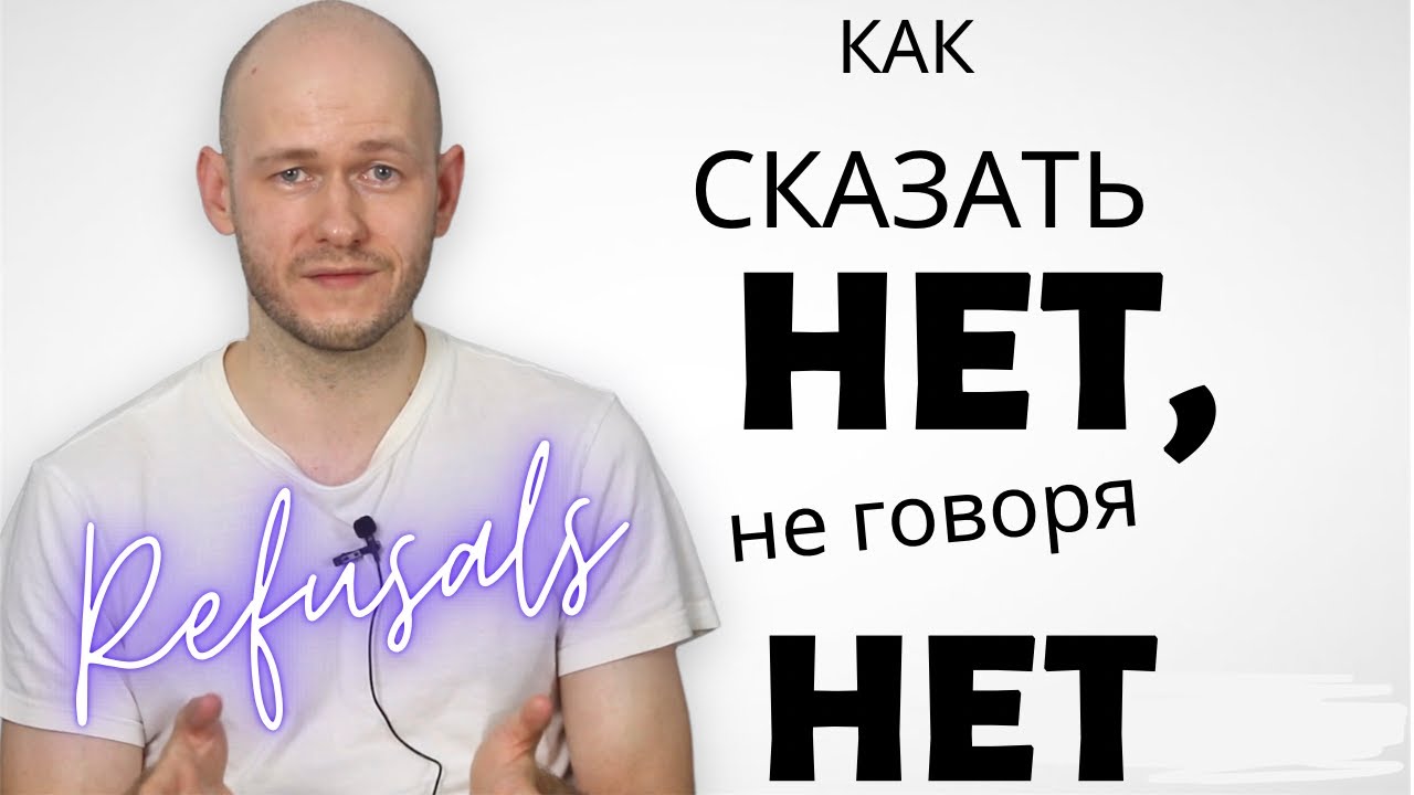 КАК СКАЗАТЬ НЕТ ВЕЖЛИВО на английском