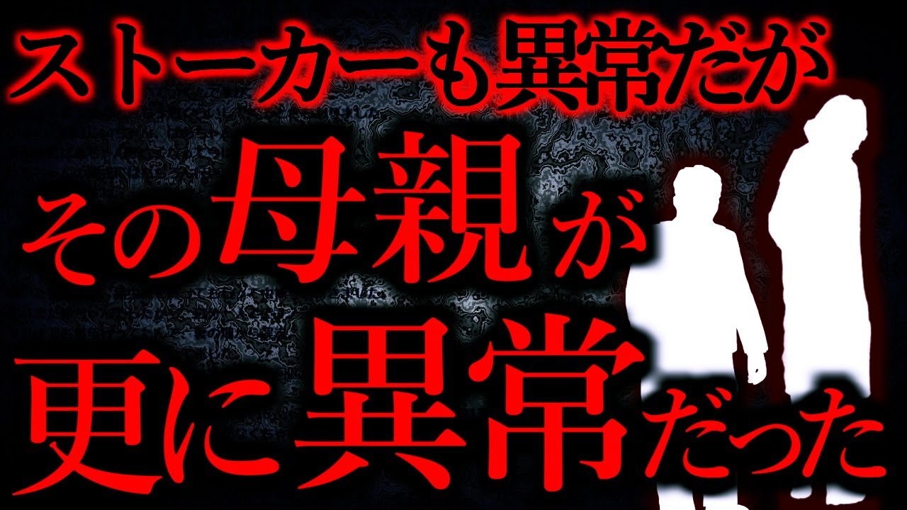 【人間の怖い話まとめ294】本当にヤバいのはストーカーの母親の方だった...他【短編4話】