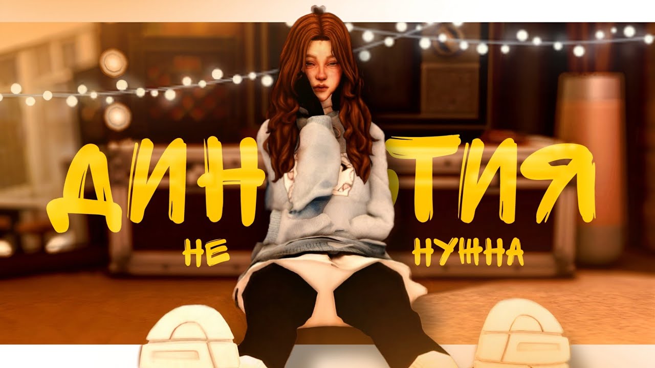 Почему я НЕ ВЕДУ династию в Sims — и почему она тебе может быть НЕ НУЖНА