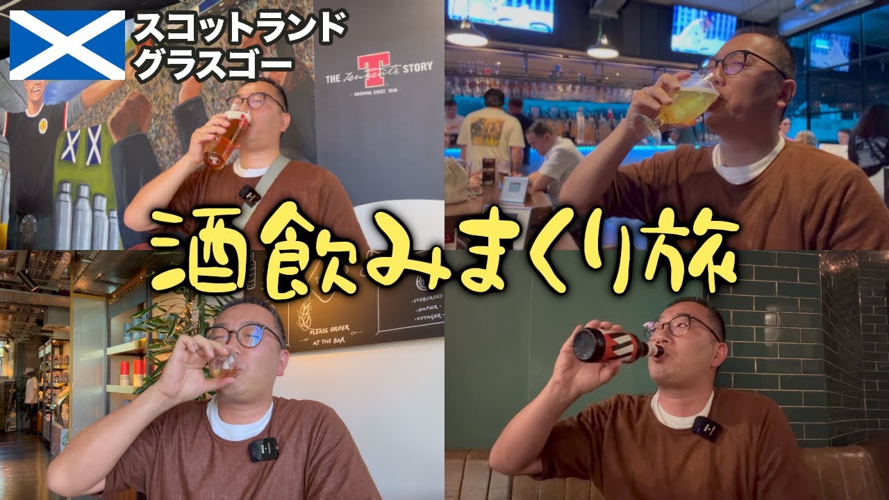 スコティッシュビールとウイスキーを飲みまくる移動日の飲んだくれ旅【スコットランド・グラスゴー】