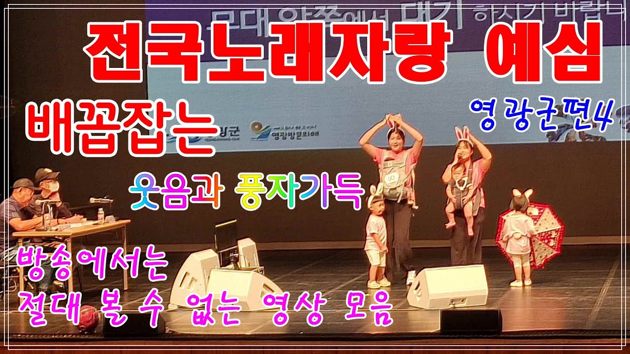 8.25 방송 웃음과 풍자 예심 전국노래자랑 영광군편4 #전국노래자랑