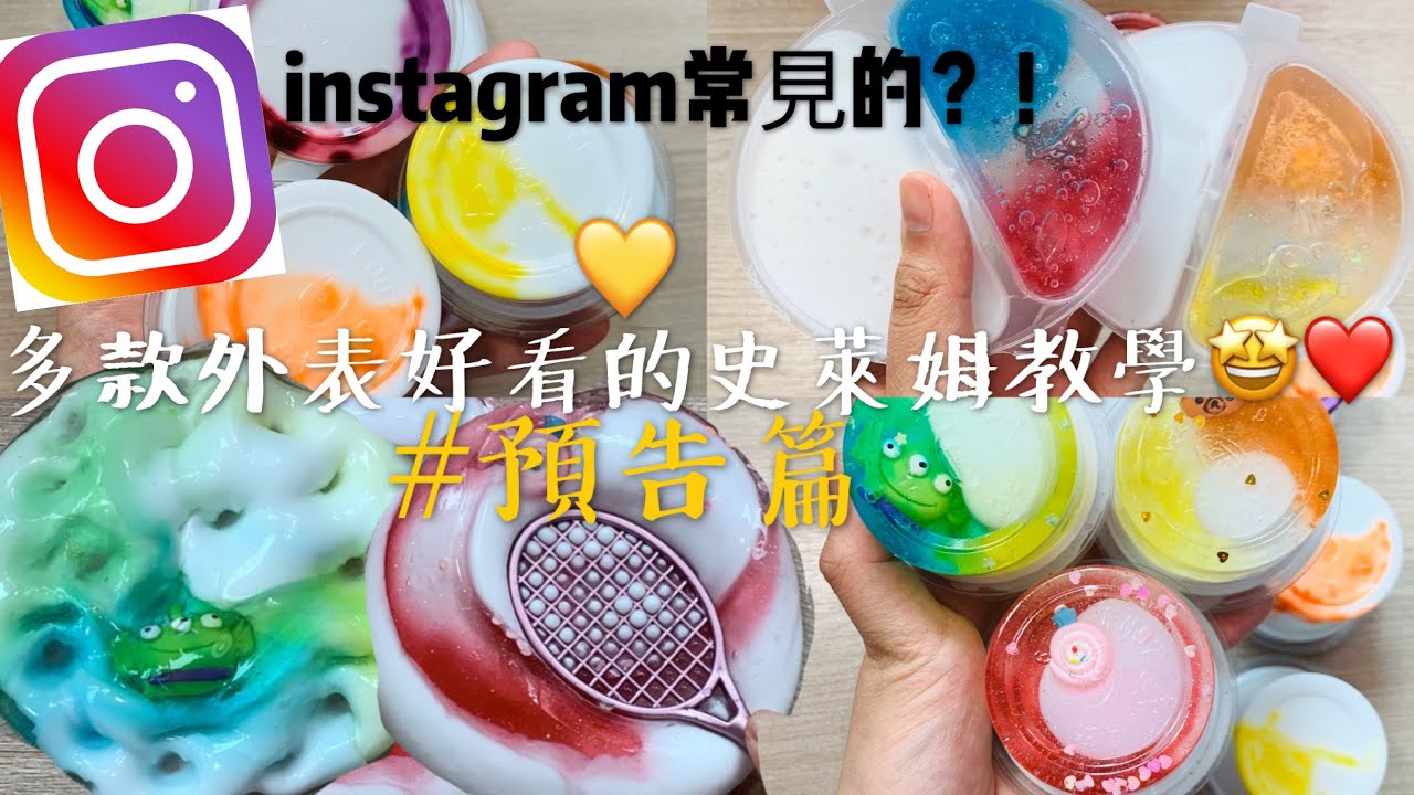 ［你想要咩就有咩］多款顏值爆棚的史萊姆教學💗 #預告 ｜instagram常看史萊姆？非常簡單就能做得到？🤩