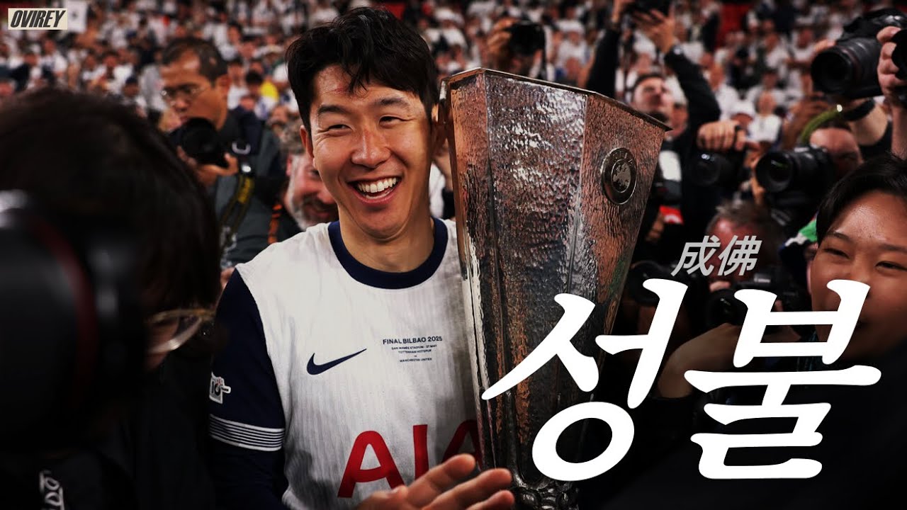손흥민, 그리고 해리 케인 l 더 라스트 댄스