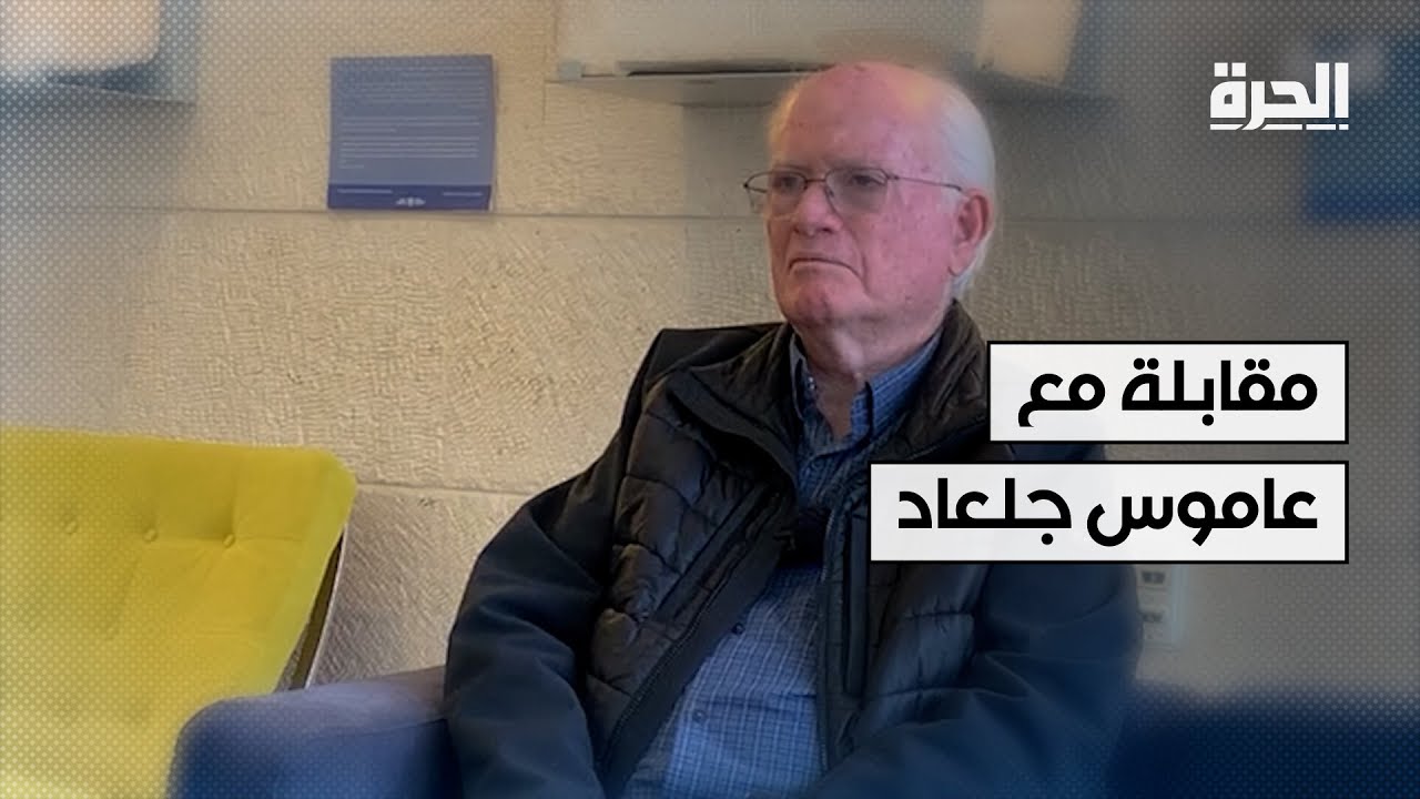 مقابلة خاصة مع عاموس جلعاد
