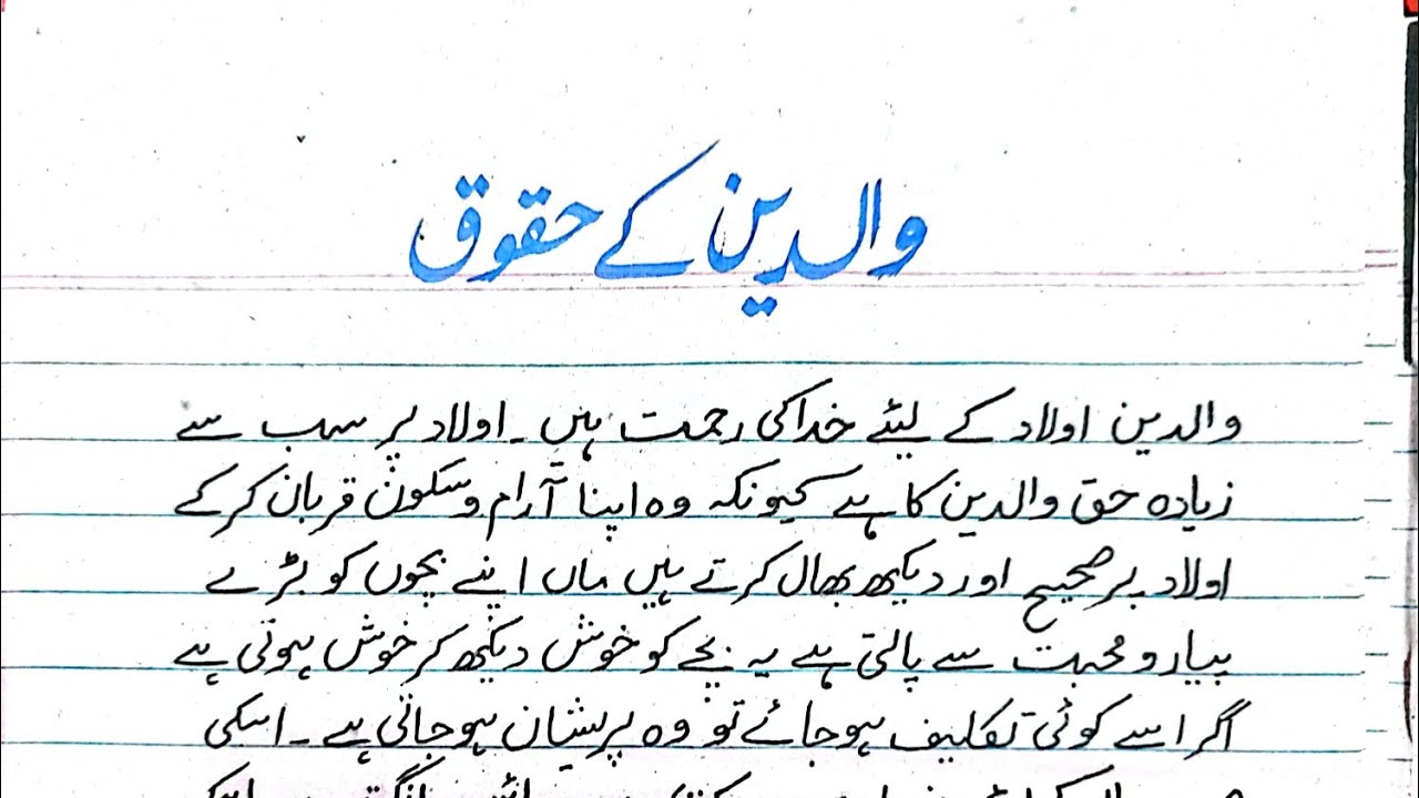 urdu essay waldain k huqooq|waldain ki khidmat urdu Mazmoon|Respect of parents essay in urdu