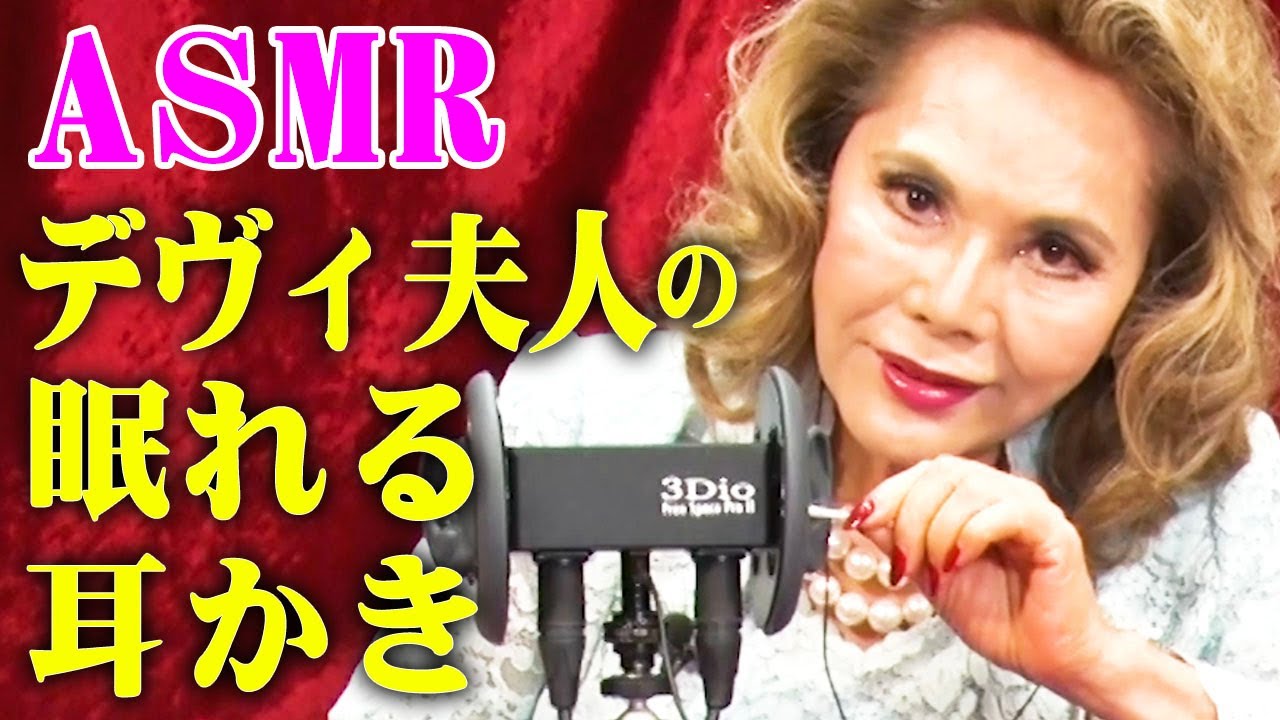 【ASMR】デヴィ夫人が耳かきであなたを眠らせる動画（睡眠用）/ Dewi Sukarno makes you sleep by ear cleaning sound【内村のツボる動画大賞】