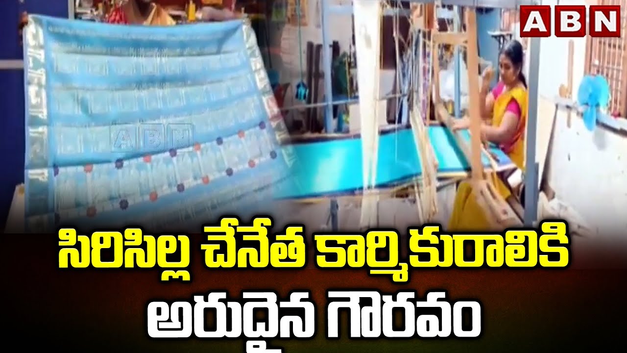 సిరిసిల్ల చేనేత కార్మికురాలికి అరుదైన గౌరవం | Sircilla Handloom Sarees | ABN Telugu