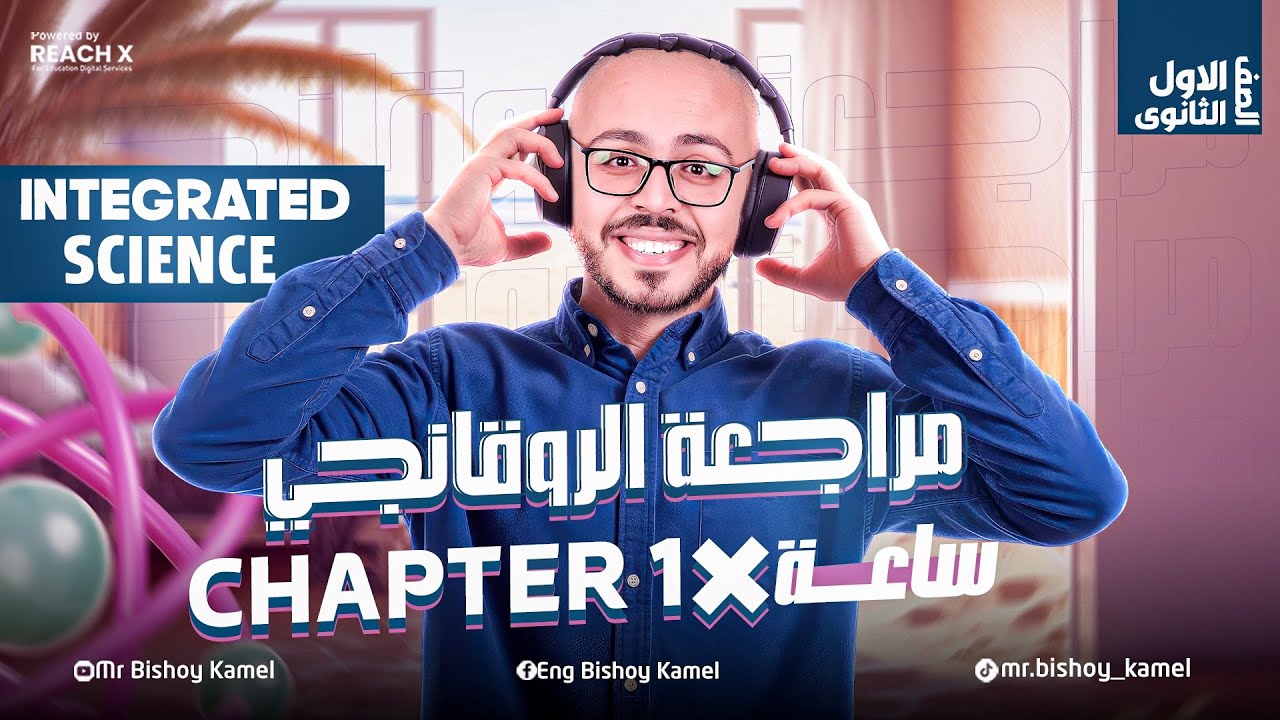 final revision chapter 1 integrated science sec 1 - مراجعه علوم متكامله لغات الترم التاني