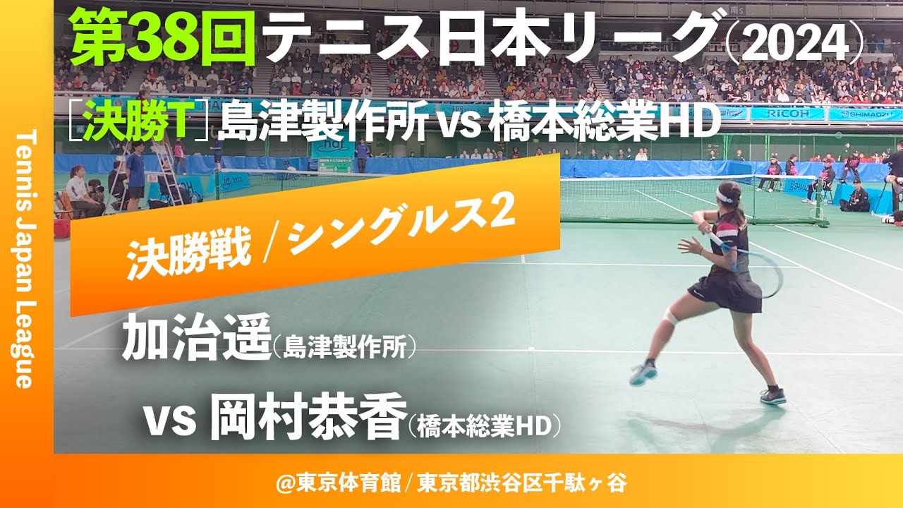 #超速報 #超激闘【日本リーグ2024/女子決勝戦】加治遥(島津製作所) vs 岡村恭香(橋本総業HD) 第38回テニス日本リーグ シングルス2