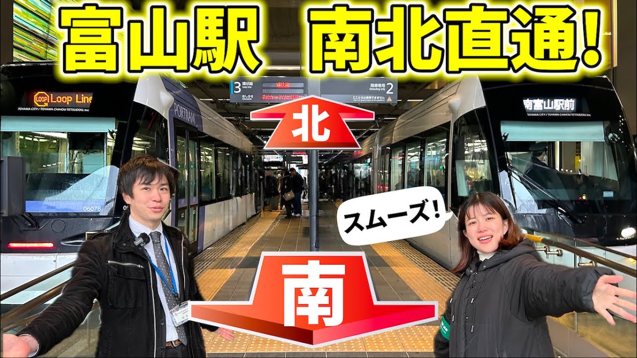 【貫】100年の夢。富山地方鉄道さんコラボ回！シームレスで画期的な富山駅構内をじっくり見てみよう。