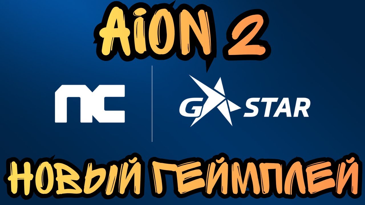 Aion 2. Геймплей С Выставки G-Star В Корее!