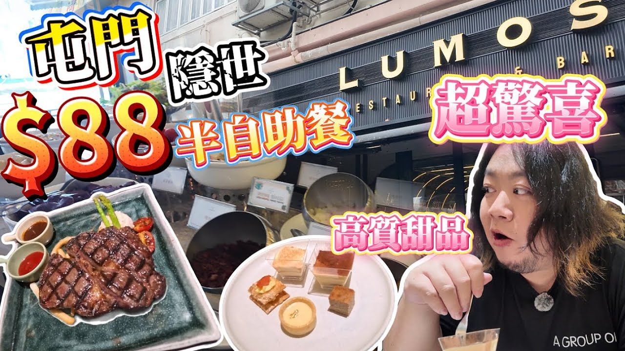 屯門$88隱世半自助餐︱超高質甜品︱任飲任食–沙律小食︱有格調裝修︱屯門紅橋︱肥瘦通食