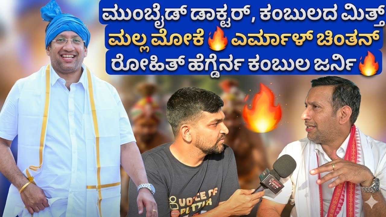 ಮುಂಬೈಡ್ ಡಾಕ್ಟರ್, ಕಂಬುಲದ ಮಿತ್ತ್ ಮಲ್ಲ ಮೋಕೆ 🔥ಎರ್ಮಾಳ್ ಚಿಂತನ್ ರೋಹಿತ್ ಹೆಗ್ಡೆರ್ನ ಕಂಬುಲ ಜರ್ನಿ🔥❗