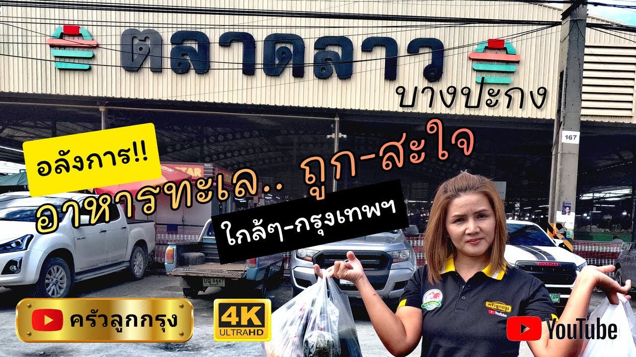 ตลาดลาว บางปะกง  #ตลาดลาว #บางปะกง #ตลาดสด #ลาว #อาหารทะเล #อาหารลาว #ตลาดนัด #อาหารอิสาน #อิสาน