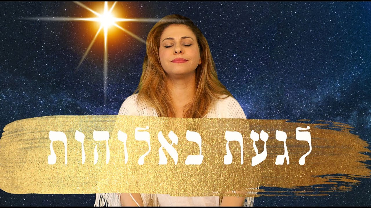 התגלות האור שבך| אסטוריה ליאוני