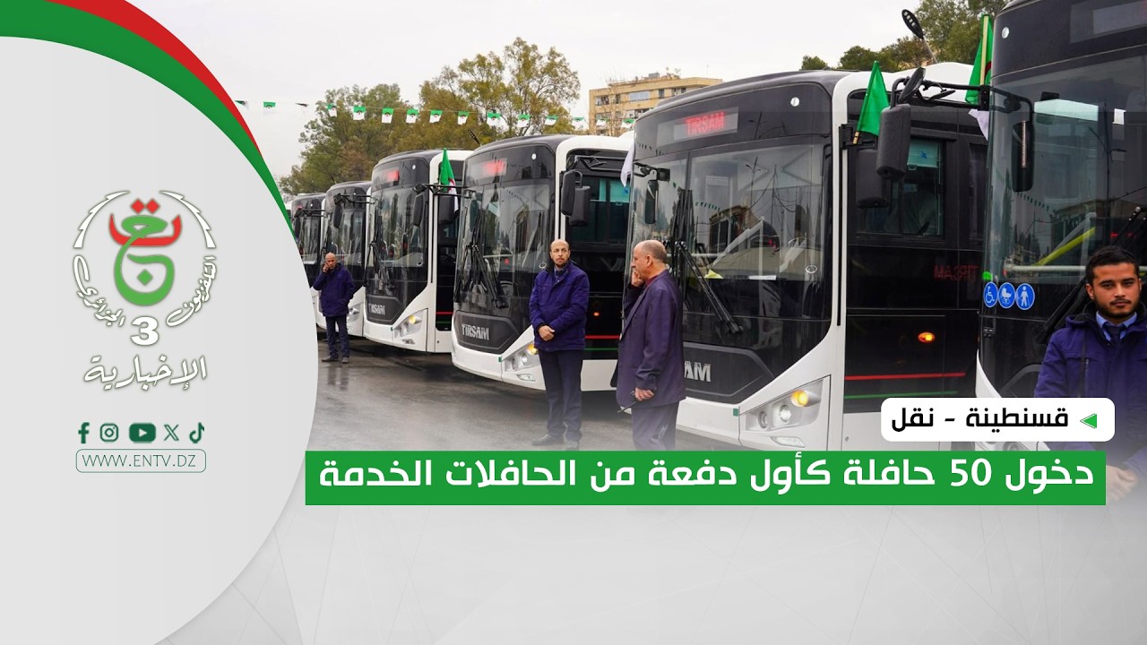 قسنطينة - نقل | دخول 50 حافلة كأول دفعة من الحافلات الخدمة