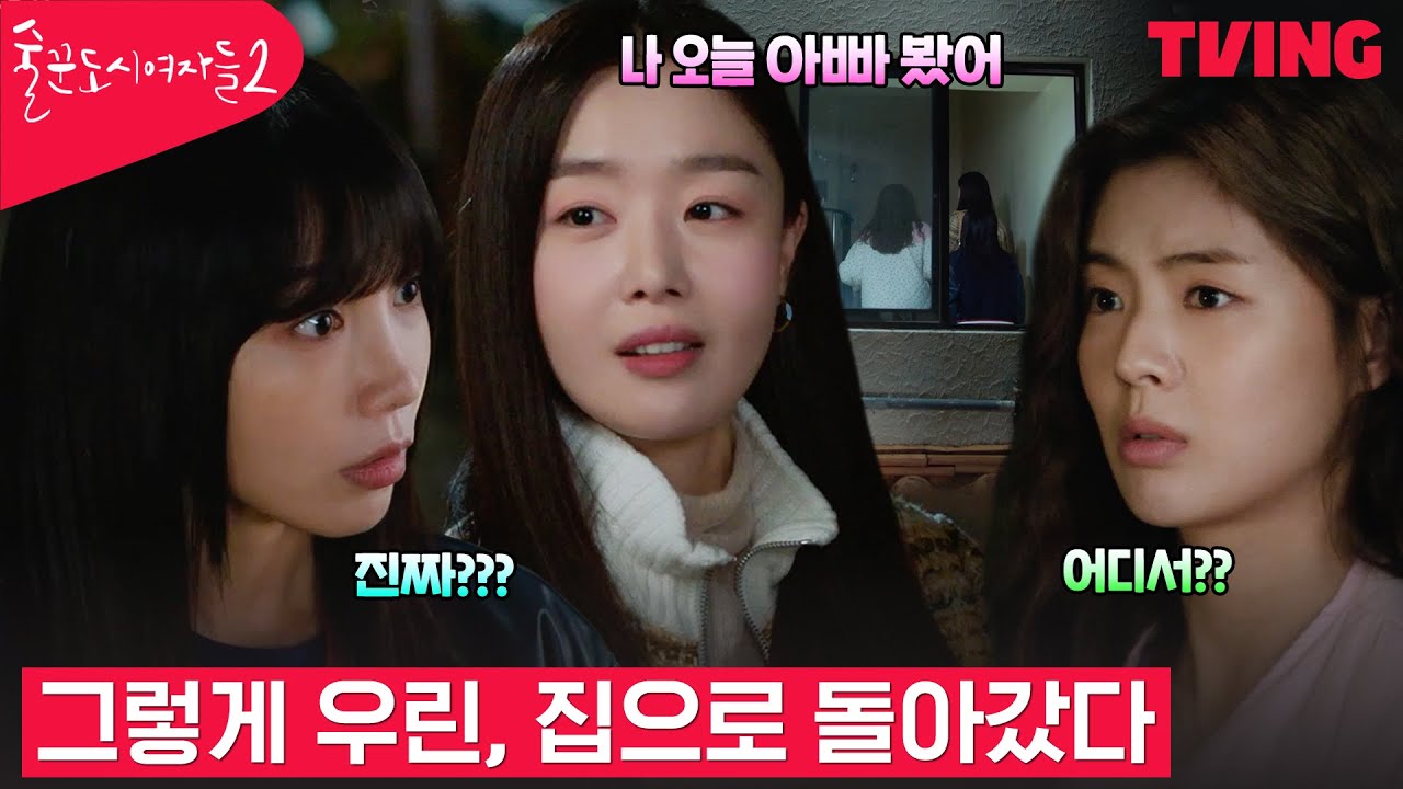 [술꾼도시여자들2] 서로가 그리웠던 술도녀, 제 자리로 돌아오다 | 11화 클립