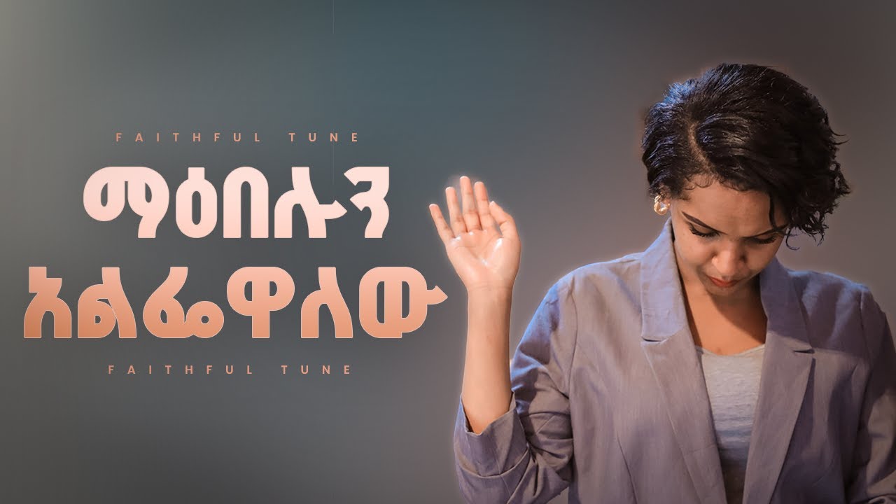 ረጋ ያሉ መዝሙሮች | New Protestant Mezmur Worship | Mezmur protestant New