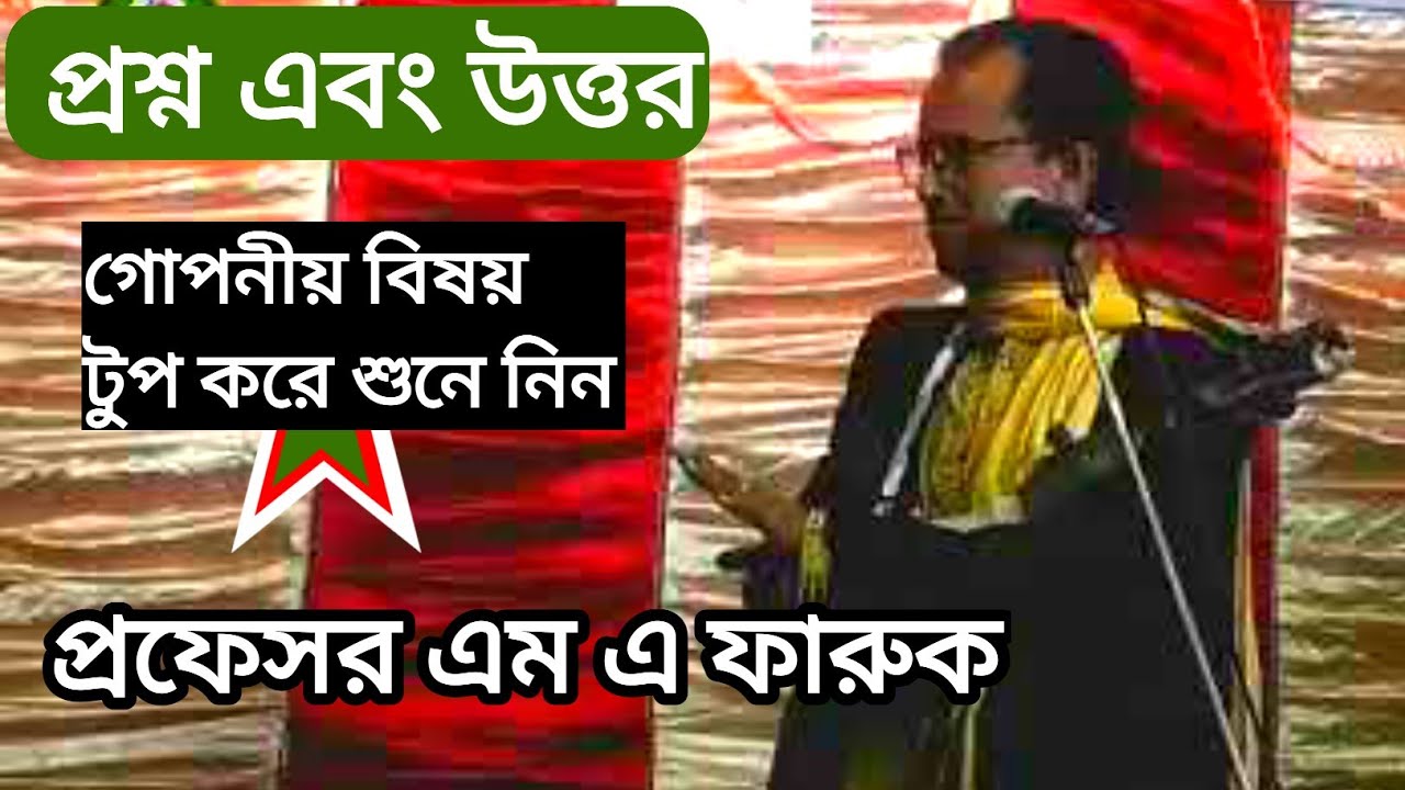 দেহতত্ত্ব । প্রফেসর এম এ ফারুক  ।  Professor M A Faruk । প্রফেস্যার ফারুক