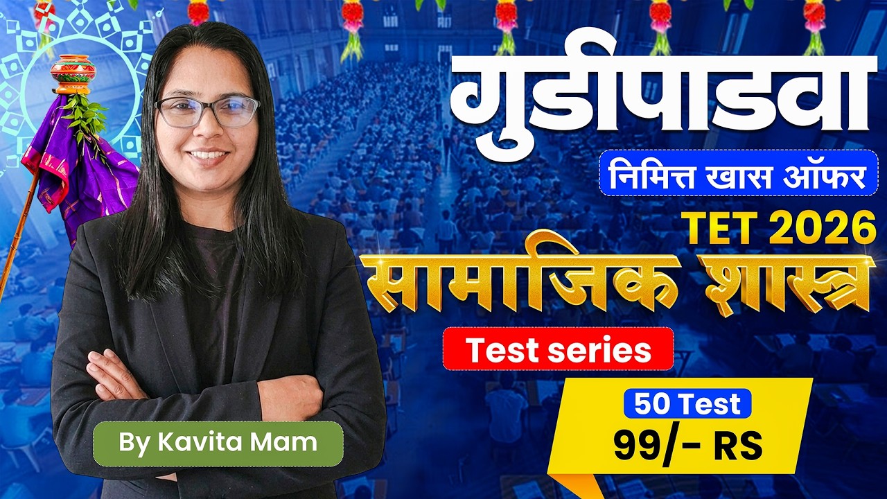TET - शिक्षक पात्रता परीक्षा 2025 | पेपर 2 - सामाजिक शास्त्र | Lecture 2 | By kavita deshmukh