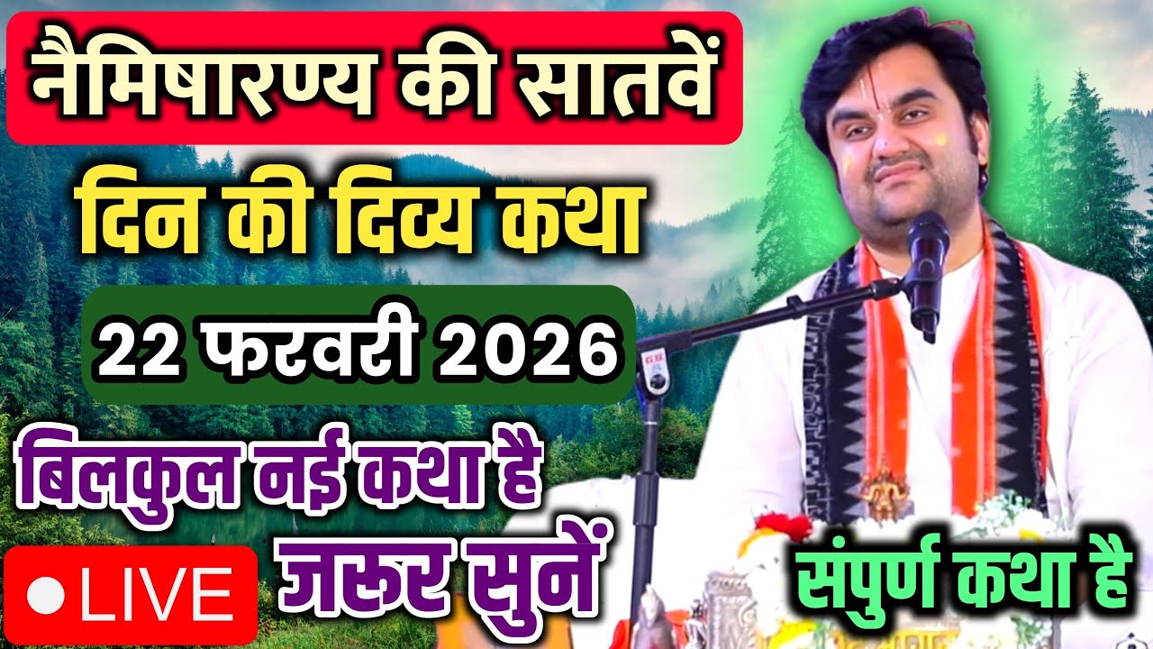 DAY 07🔥22 फरवरी फाल्गुन 🐚शुक्ल पञ्चमी श्रीमद भागवत कथा | इन्द्रेश जी महाराज 🧿 | नैमिषारण्य, उ.प्र