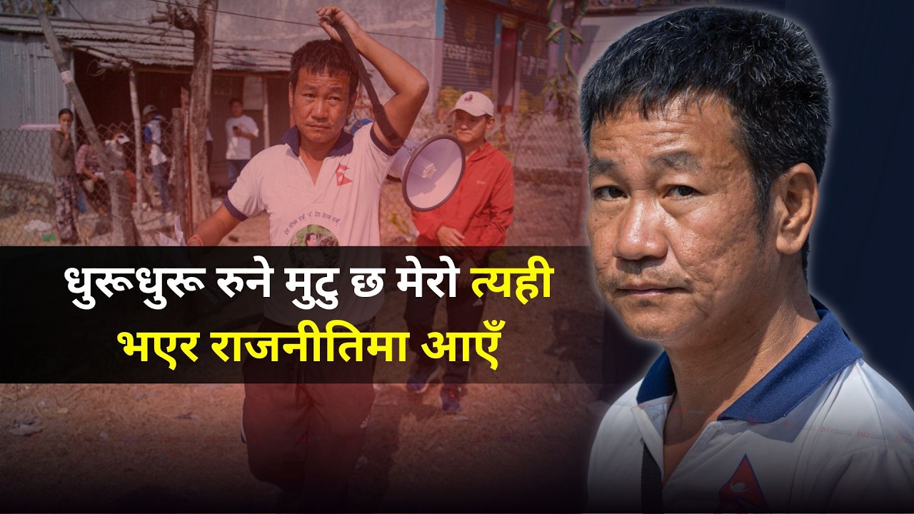 देश गुम्ने खतरा हुँदा म राष्ट्रिय राजनीतिमा आएँ : हर्क साम्पाङ