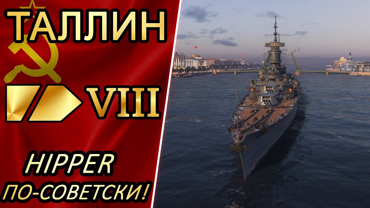 Крейсер Таллин-Hipper по-Советски! Обзор+перки и модернизации!🐈🐈🐈