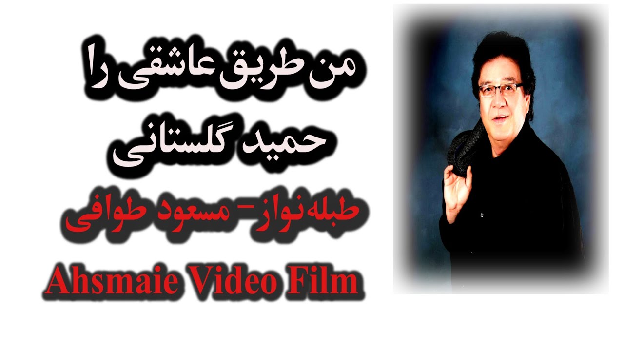 Hamid Ghulistani Hashiqi - حمید ګلستانی من طریق عاشقی را