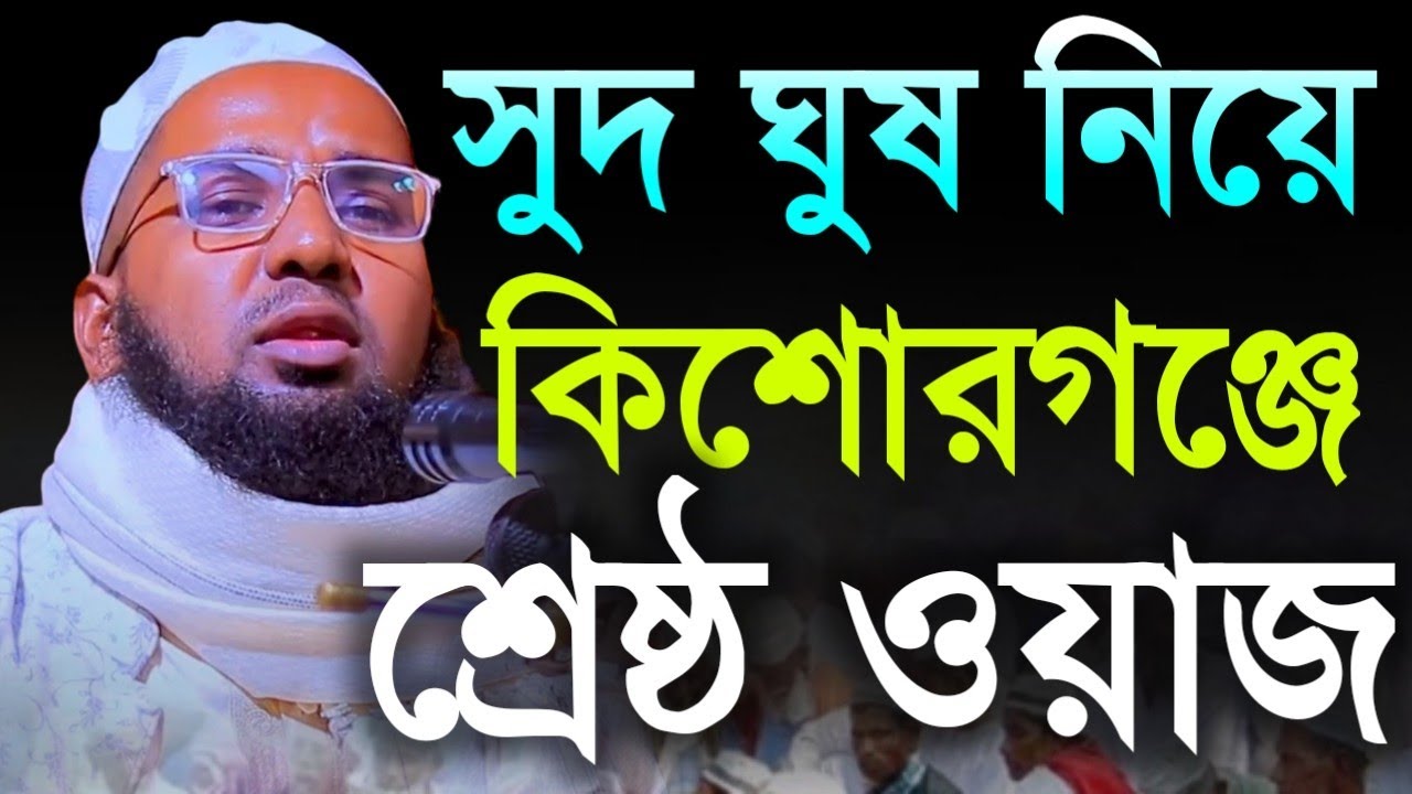কিশোরগঞ্জে সুদ ঘুষ নিয়ে শ্রেষ্ঠ ওয়াজ | মুফতি নাজিবুল্লাহ আফসারী | Mufti Najibullah Afsari