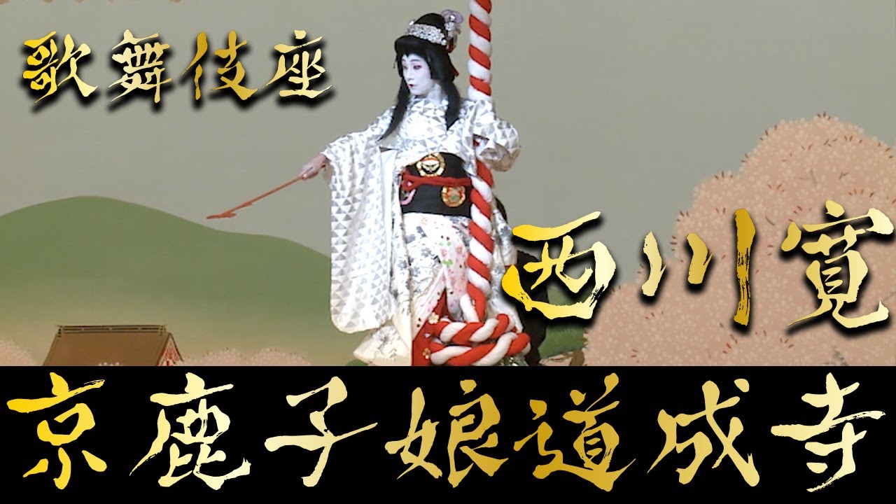 日本舞踊「京鹿子娘道成寺」歌舞伎座にて ＜The Maiden at Dojoji Temple / Kan Nishikawa＞【西川寛】日本舞踊チャンネル