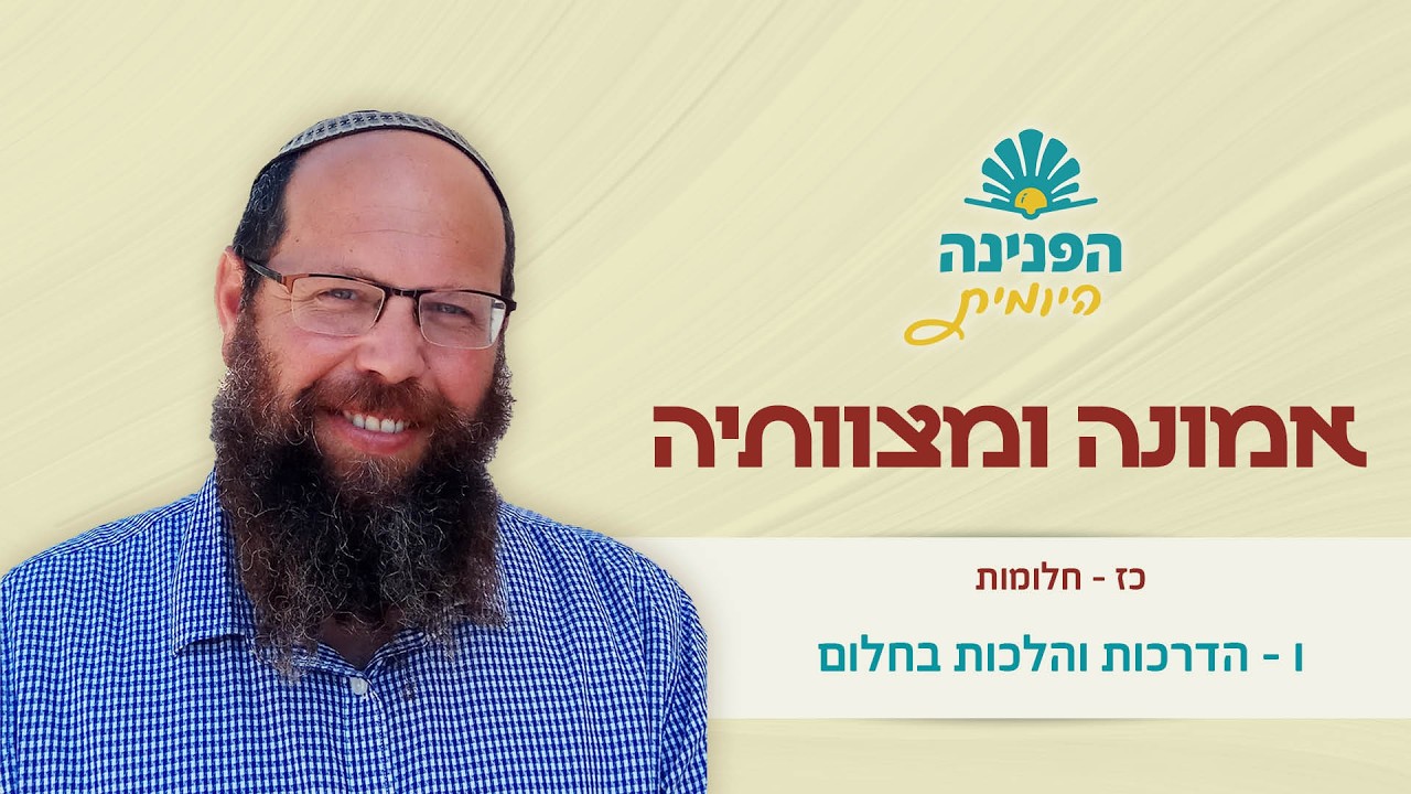 פניני הלכה אמונה ומצוותיה  כז', ו – הדרכות והלכות בחלום|  הפנינה היומית