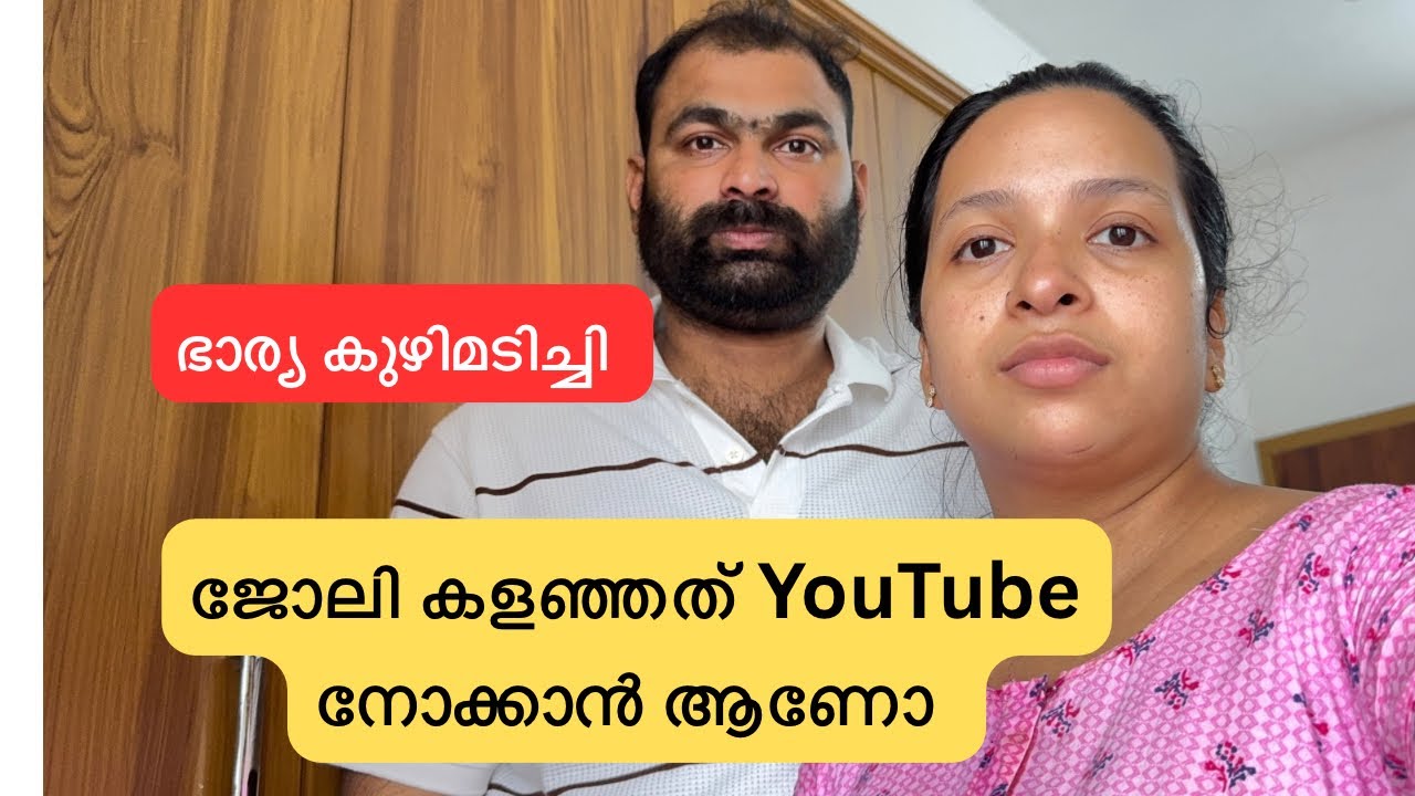 ഭാര്യ കുഴിമടിച്ചി 😳ജോലി കളഞ്ഞത് YouTube നോക്കാൻ ആണോ 😳