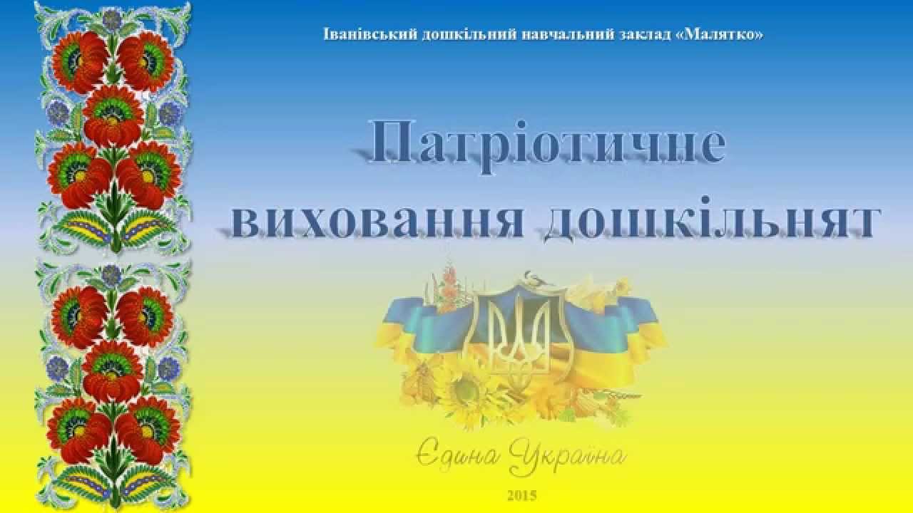 Патріотичне виховання дошкільнят